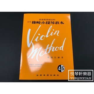 ［悅琴軒樂器］篠崎小提琴教本 第四、五冊 奧福樂器專賣/樂譜/樂器/樂器配件/打擊樂器/管樂/長笛/絃樂/小提琴/吉他