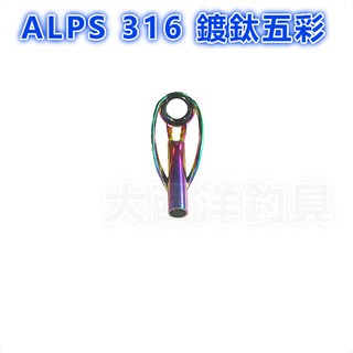 大西洋釣具 ALPS 316鍍鈦五彩 8H 10H 頂珠 TOP珠 不銹鋼導珠 導環 珠子 (1入)