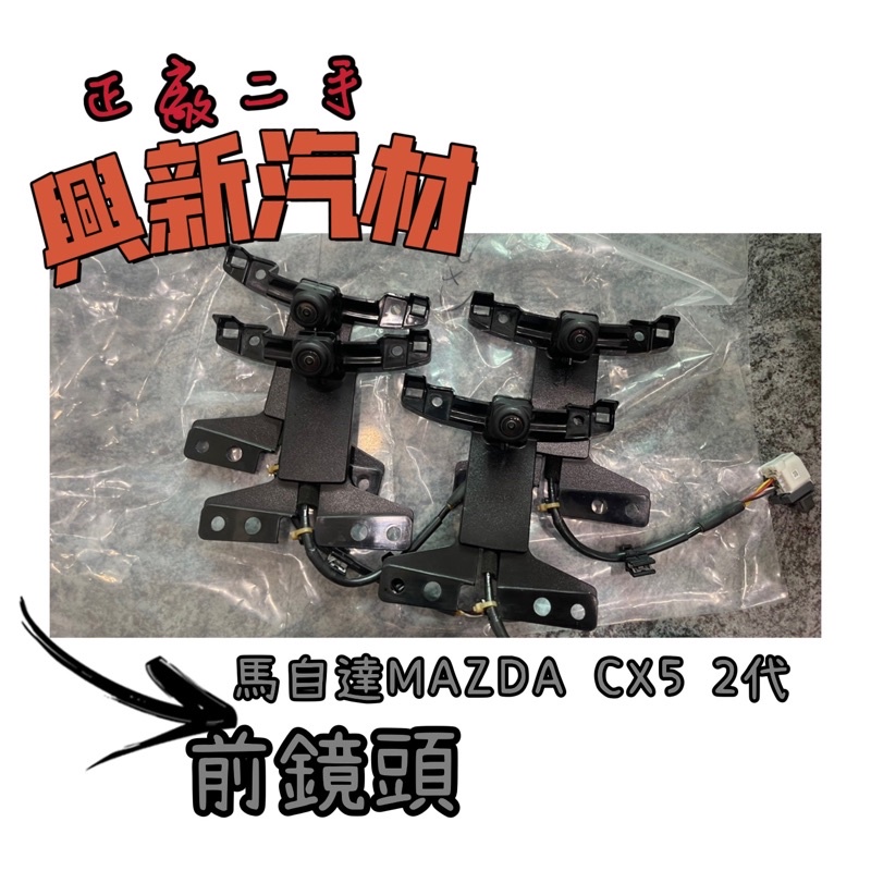 馬自達MAZDA CX5 2代 前鏡頭 原廠·正廠·二手 🔺《興新汽材》汽車材料零件