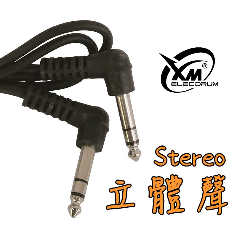 【XM eDrum 電子鼓】Stereo 立體聲 音源線 6.3mm 公對公 直式 L型彎頭 訊號線 導線【XM電子鼓】