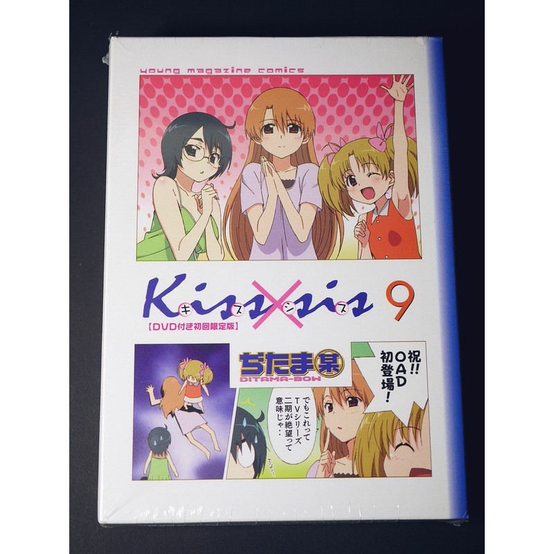 [加冰] (特價) 日文漫畫 Kiss×sis 親吻姐姐 第9卷 初回限定版 盒裝 附DVD 日版 全新未拆