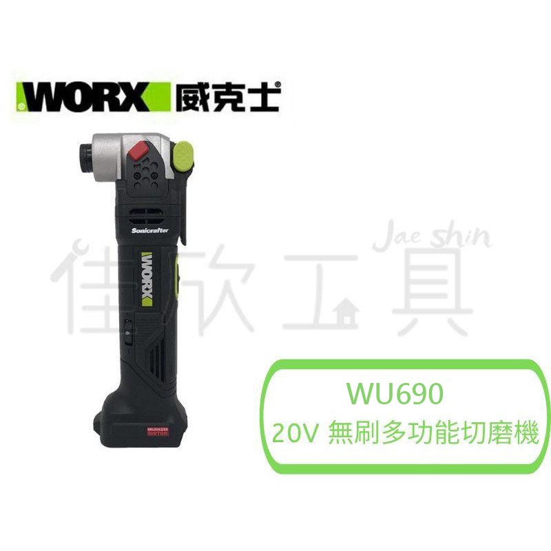 【樂活工具】威克士 WORX 20V 無刷多功能切磨機 六段調速 快拆 磨切機【WU690】