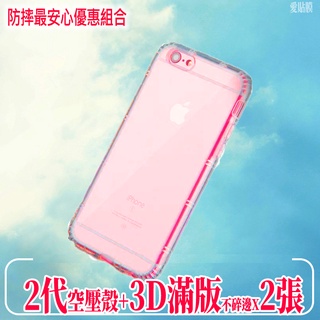 殼+貼 組合 防摔空壓殼 2代 手機殼 適用 iPhone6 iPhone8 iPhone7 plus 二代