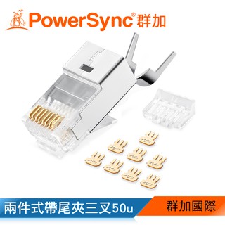 【福利品】群加 PowerSync Cat.7遮蔽兩件式帶尾夾水晶頭三叉50u銅殼鍍鎳/10~30入(APTN10WB)