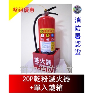 ☼群力消防器材☼ (新規) 20P ABC乾粉滅火器+滅火器單入鐵箱 【整組優惠價】(含稅蝦皮代開發票)
