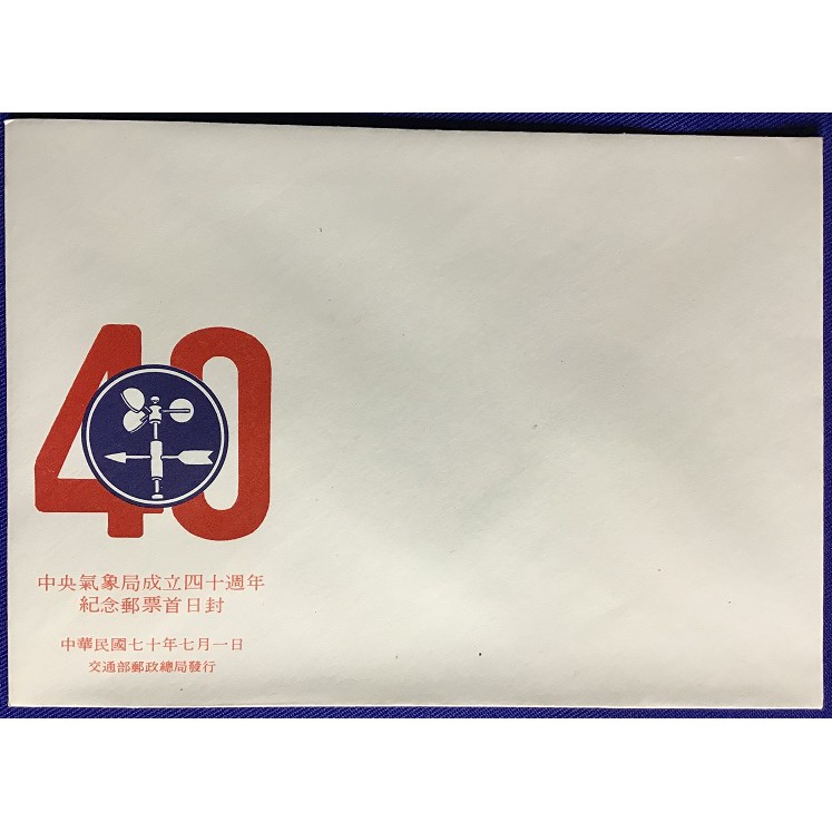 紀182 中央氣象局成立40週年紀念郵票 空白信封