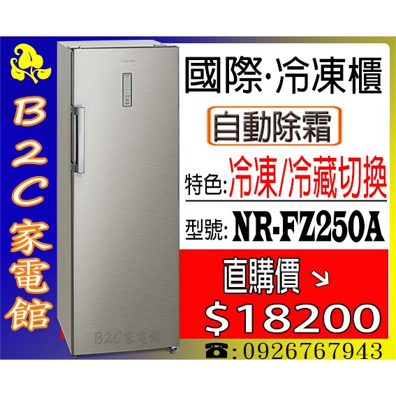 【一機兩用！↘↘直購＄１８２００】《B2C家電館》【國際～直立式冷凍櫃～冷凍／冷藏可切換】NR-FZ250A