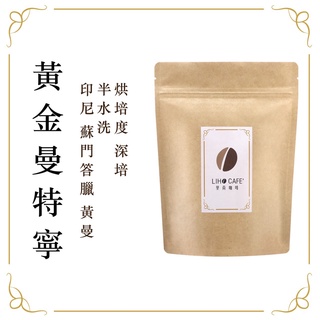 【LIHO CAFE】裡荷咖啡 黃金曼特寧 單品咖啡豆 深烘培