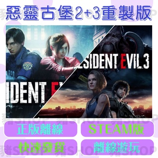 🐷Steam離線版🐷 惡靈古堡2+3 重製版 | Resident Evil 2+3 | 惡靈古堡2 | 惡靈古堡3