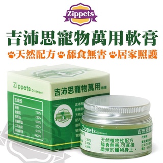 ✨汪喵go! Zippets吉沛思寵物萬用軟膏15g