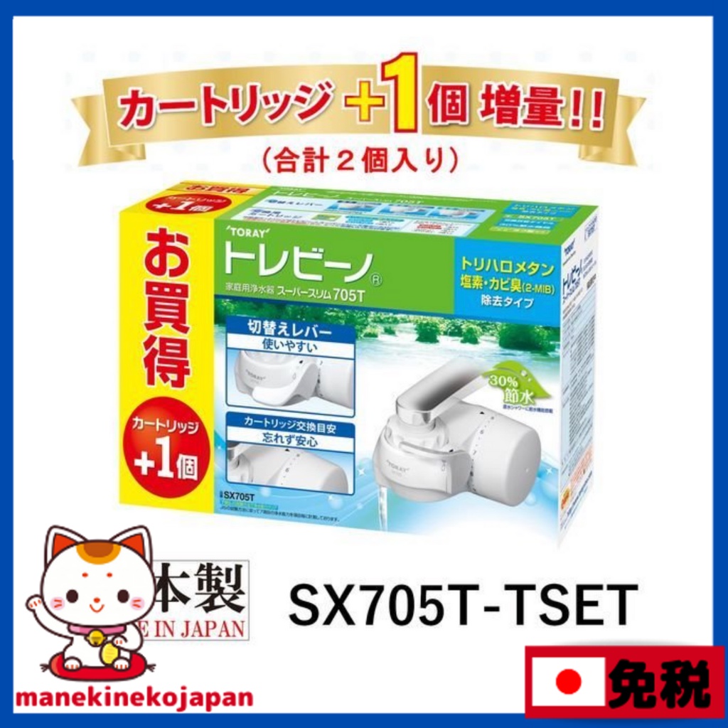 日本 TORAY 東麗 浄水器＋濾心組装(2濾心) SX705T-TSET