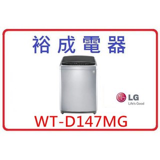 【裕成電器．來電更便宜】LG 14公斤變頻直驅式洗衣機(銀色) WT-D147MG