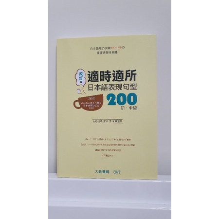 適時適所日本語表現句型200 初 中級 Ptt Dcard討論與高評價商品 2021年11月 飛比價格