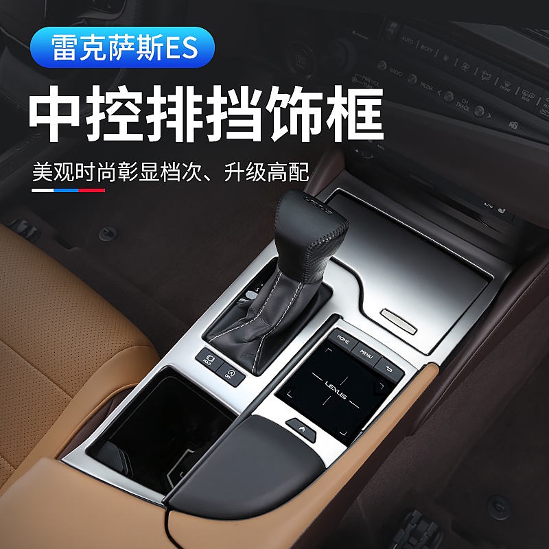 18-22新款Lexus ES200 300260內飾改裝件中控儲物盒排擋框貼片