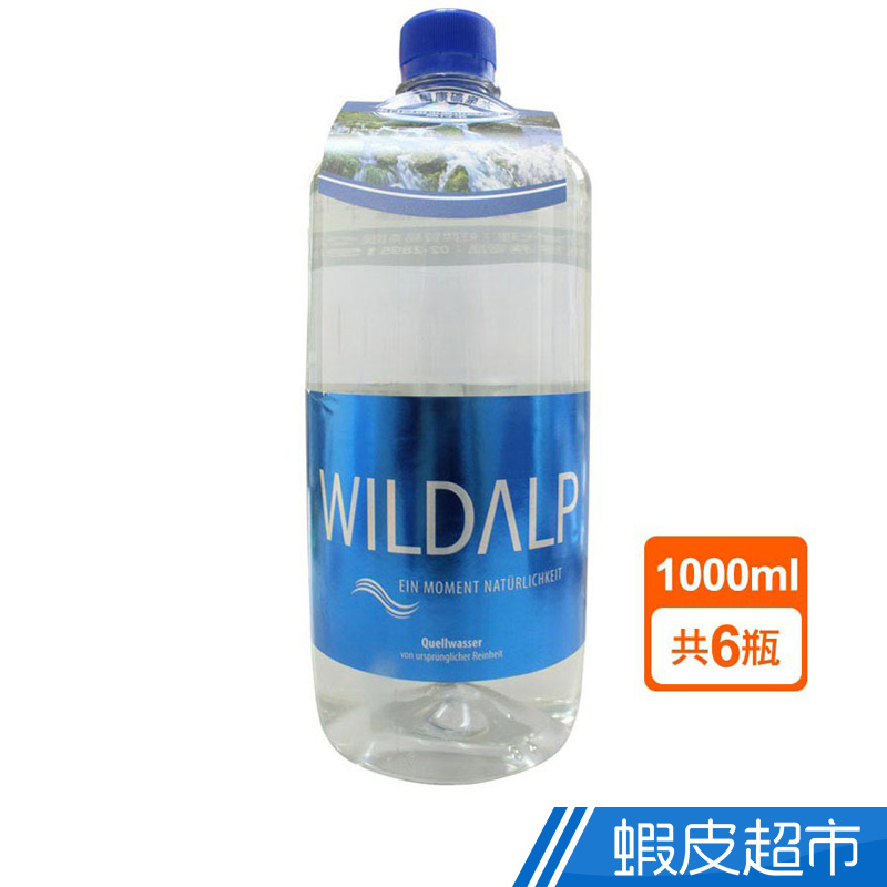 WILDALP 奧地利天然礦泉水(1000mlx6瓶)  現貨 蝦皮直送