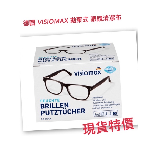 🇩🇪德國VISIOMAX 拋棄式 眼鏡清潔布 現貨