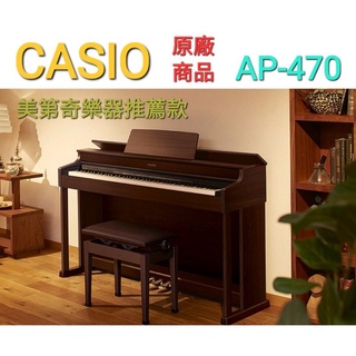 免運到府安裝《美第奇樂器》 CASIO ap-470 88鍵電鋼琴（ 進階款式） 原廠現貨 套裝款