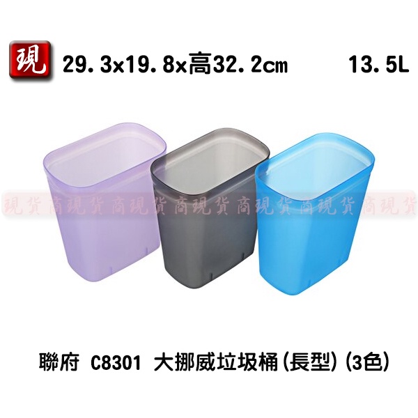 【彥祥】聯府 C8301 大挪威垃圾桶(長型)(3色) 13.5L 小型垃圾桶 置物桶 收納桶 桶子