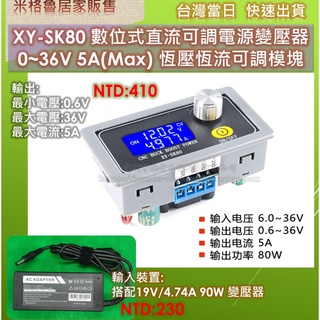 XY-SK80 數位式直流可調電源變壓器0~36V 5A(Max)恆壓恆流可調模塊