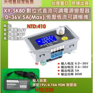 XY-SK80 數位式直流可調電源變壓器0~36V 5A(Max)恆壓恆流可調模組