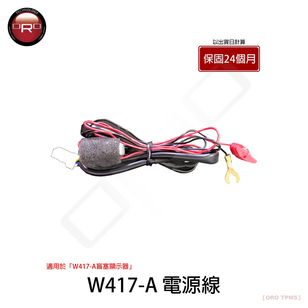 ORO W417-A 電源線