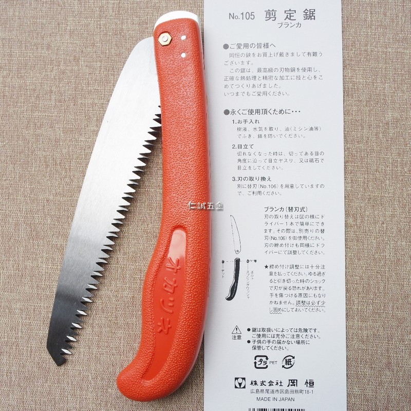仁誠五金 Okatsune 岡恒 A級 替刃式剪定鋸子 No 105 日本製 最高級刃物鋼 替換式折合鋸子折鋸摺合鋸子 蝦皮購物
