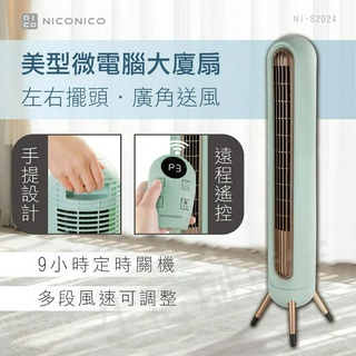【實體店面公司貨 保固一年】NICONICO 美型微電腦大廈扇 NI-S2024 風扇 電風扇 大廈扇 遙控 空調扇