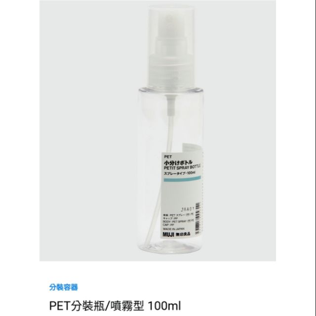 ❤無印良品噴霧瓶❤PET分裝瓶/噴霧型 MUJI 無印良品 日本製 100ml