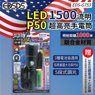 【盈億商行】EDSDS 愛迪生 LED P50 1500流明伸縮調焦手電筒 附充電池+線 EDS-G753