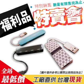 HUB集線器 讀卡機 [福利品] HUB 集線器 傳輸 筆電 桌機 【B755】【熊大碗福利社】