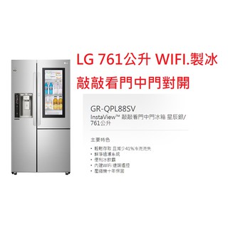 【小葉家電】(詢問最低價)LG【GR-QPL88SV】銀.761公升.變頻對開冰箱.製冰機.敲敲看.門中門.十年保固