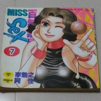 二手漫畫 百無禁忌miss阿性 第7集 蝦皮購物