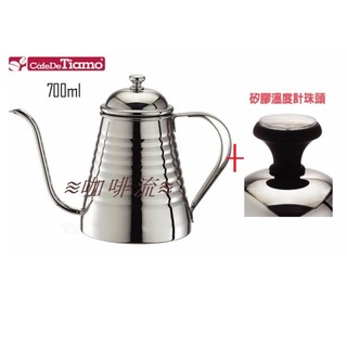 ≋咖啡流≋ Tiamo HA1638 不鏽鋼 手沖壺 細口壺 700ml + 矽膠溫度計珠頭
