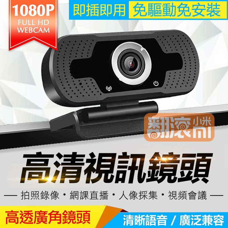 錄影錄音HD高清視訊鏡頭廣角1080P 高透語音視訊鏡頭內建麥克風免 