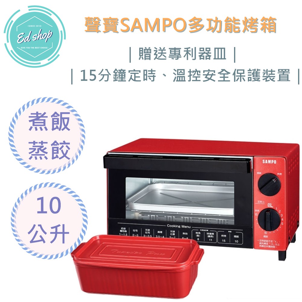 【超商免運費→EDSHOP】SAMPO 聲寶 10公升 多功能 烤箱 KZ-SA10 烘培 贈專用料理盒 電烤箱