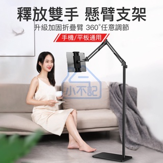 小不記臺灣現貨 附發票 手機支架 【旋轉&摺疊】 平板支架 懶人支架 落地支架 手機平板支架 直播支架 懸臂支架 懸臂架
