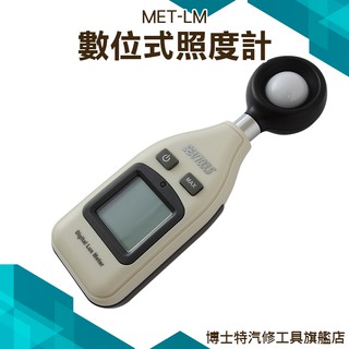 【亮度計】數位式照度計 亮度計 測光表 測光儀 亮度器 Lux 流明 照明 亮度測試 MET-LM