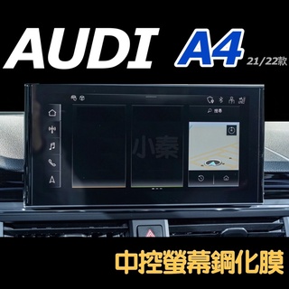AUDI A4 20-23年式 17-18年式中控螢幕鋼化膜保護貼 🔷中控螢幕適用車型：45/40TFSI 臺灣現貨