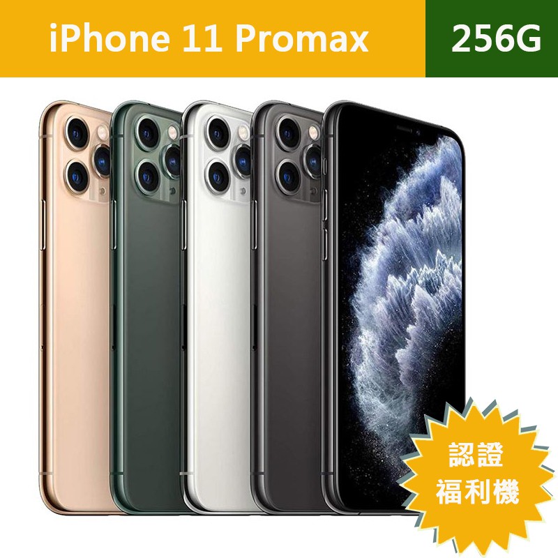 【ET3cshop】Apple iPhone 11 Promax 256G 認證福利機 現貨 二手機 中古機 近全新