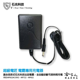 石兆科技 超級電匠 充電器 12V 1A MP822AC30 MP822 MP722 MP747 可長時間充電 哈家人