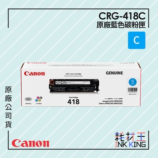 【耗材王】Canon CRG-418C 原廠藍色碳粉匣 公司貨 現貨