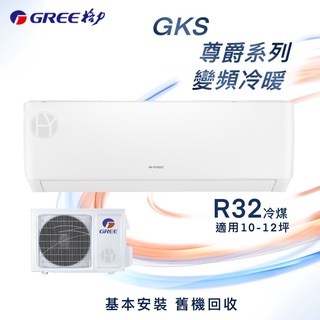 【全新品】GREE格力 10-12坪尊爵系列一級變頻冷暖分離式冷氣 GKS-72HO/GKS-72HI R32冷媒