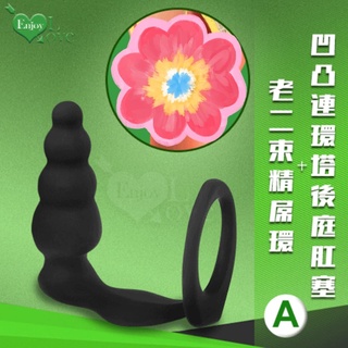 男性用品 後庭塞 Enjoy Love 陰莖束精屌環+後庭肛門塞 可套式前列腺刺激按摩器 肛塞 前列腺