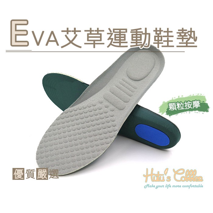 鞋鞋俱樂部 EVA艾草運動鞋墊 906-C196