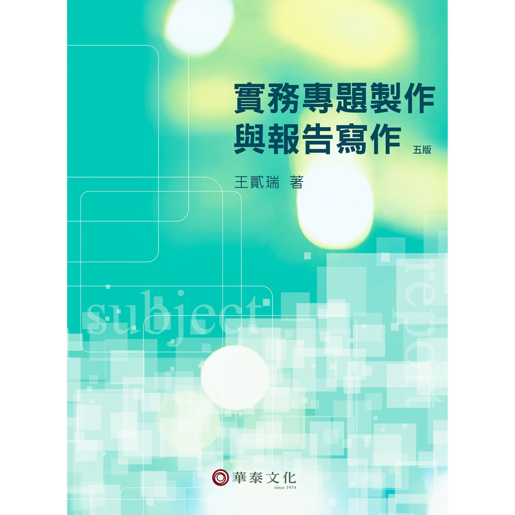 實務專題製作與報告寫作（五版）