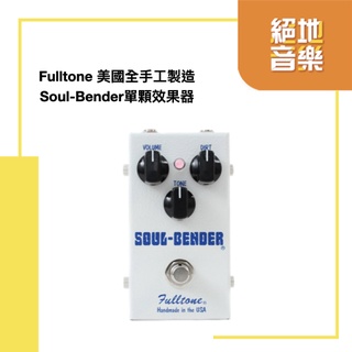 Fulltone Soul-Bender 美國製造 全手工 單顆 效果器 絕地音樂樂器中心