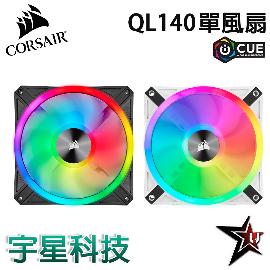 海盜船 Corsair QL140 RGB 白色/黑色 SP140 PWM風扇 支援iCUE