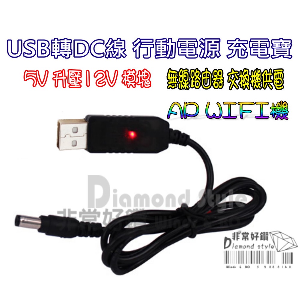 USB轉DC線 行動電源 充電寶 5V 升壓12V模塊 無線路由器 交換機供電 AP WIFI機 ADSL數據機