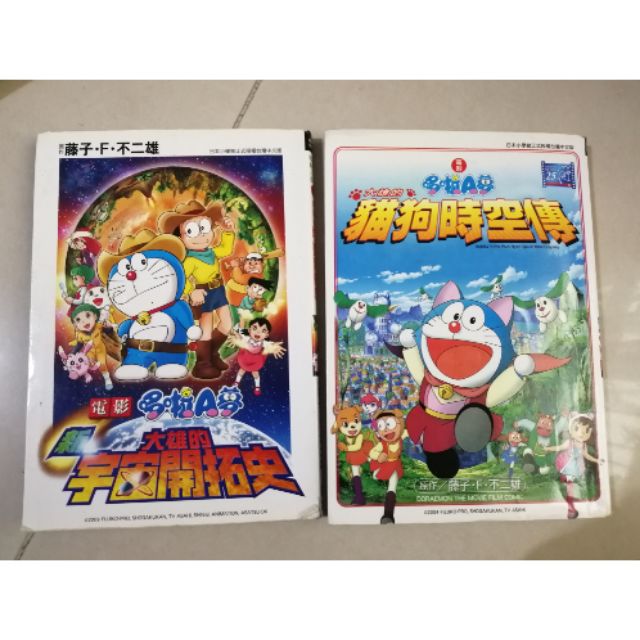 哆啦a夢 大雄的宇宙開拓史 貓狗時空傳 哆啦a夢漫畫 蝦皮購物