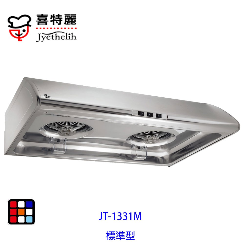 喜特麗  JT-1331M 標準型 排油煙機